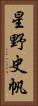 星野史帆 Vertical Portrait