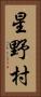 星野村 Vertical Portrait