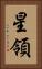 星領 Vertical Portrait
