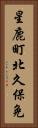 星鹿町北久保免 Vertical Portrait