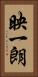 映一朗 Vertical Portrait