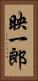 映一郎 Vertical Portrait