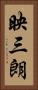映三朗 Vertical Portrait