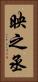 映之丞 Vertical Portrait