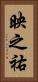 映之祐 Vertical Portrait