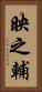 映之輔 Vertical Portrait