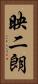 映二朗 Vertical Portrait