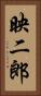 映二郎 Vertical Portrait