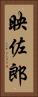 映佐郎 Vertical Portrait