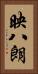 映八朗 Vertical Portrait