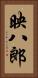 映八郎 Vertical Portrait