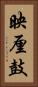 映厘鼓 Vertical Portrait