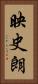 映史朗 Vertical Portrait
