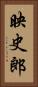 映史郎 Vertical Portrait