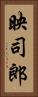 映司郎 Vertical Portrait
