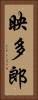 映多郎 Vertical Portrait