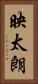 映太朗 Vertical Portrait
