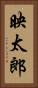 映太郎 Vertical Portrait