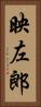 映左郎 Vertical Portrait