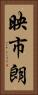 映市朗 Vertical Portrait