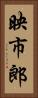 映市郎 Vertical Portrait