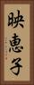 映恵子 Vertical Portrait
