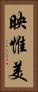 映惟美 Vertical Portrait
