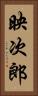映次郎 Vertical Portrait