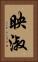 映淑 Vertical Portrait