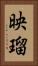 映瑠 Vertical Portrait