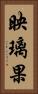映璃果 Vertical Portrait