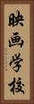 映画学校 Vertical Portrait