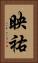 映祐 Vertical Portrait