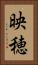 映穂 Vertical Portrait