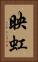 映虹 Vertical Portrait