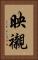 映襯 Vertical Portrait