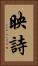 映詩 Vertical Portrait