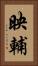映輔 Vertical Portrait