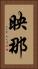映那 Vertical Portrait