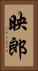 映郎 Vertical Portrait