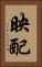 映配 Vertical Portrait