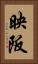 映阪 Vertical Portrait