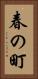 春の町 Vertical Portrait