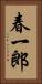 春一郎 Vertical Portrait