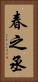 春之丞 Vertical Portrait