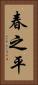 春之平 Vertical Portrait