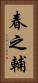春之輔 Vertical Portrait