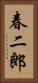 春二郎 Vertical Portrait