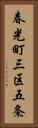 春光町三区五条 Vertical Portrait