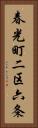 春光町二区六条 Vertical Portrait